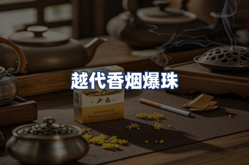 越代香烟爆珠