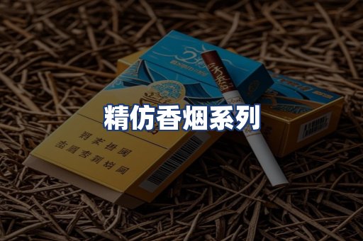 精仿香烟系列