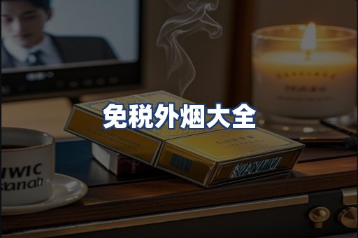 免税外烟大全