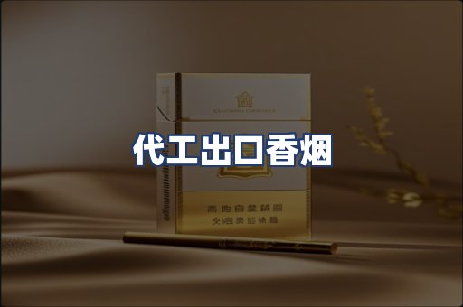 代工出口香烟